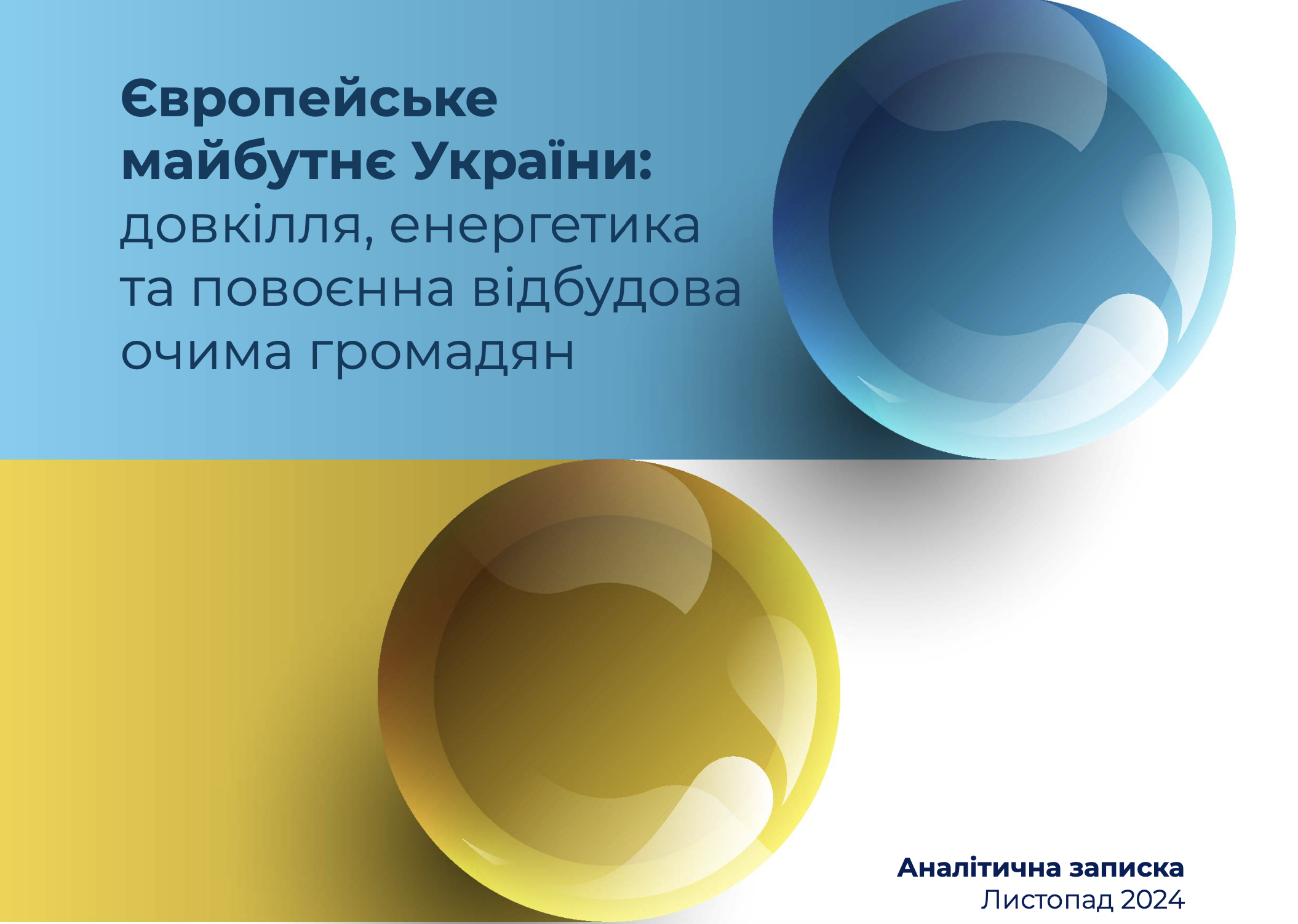 Європейське майбутнє України: довкілля, енергетика та повоєнна відбудова очима громадян